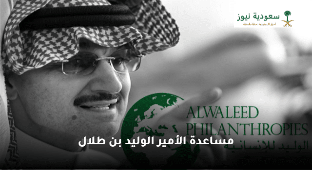 طريقة التقديم على مساعدة الأمير الوليد بن طلال وطرق التواصل مع المؤسسة