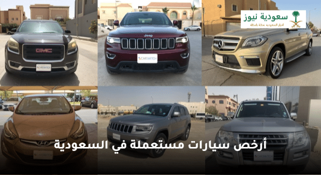 بدون كفيل أو تحويل راتب أرخص سيارات مستعملة في السعودية بأقساط مناسبة