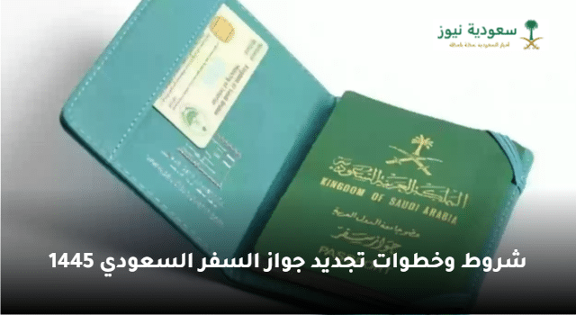 شروط وخطوات تجديد جواز السفر السعودي 1445 عبر منصة أبشر للخدمات الإلكترونية