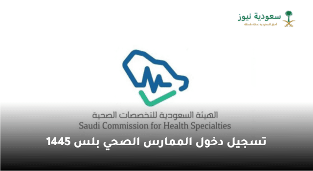 الهيئة السعودية توضح شروط وخطوات تسجيل دخول الممارس الصحي بلس 1445