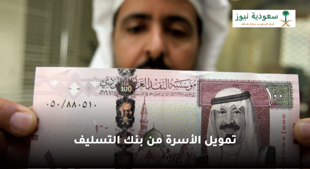 “حتى 60 ألف ريال سعودي” تمويل الأسرة من بنك التسليف بدون فوائد أو كفيل |الشروط وخطوات التقديم