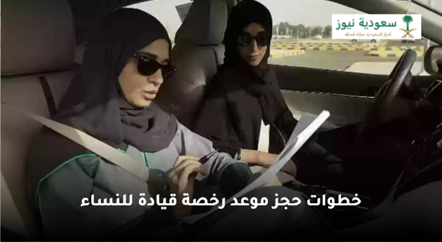خطوات حجز موعد رخصة قيادة للنساء عبر منصة أبشر 1445