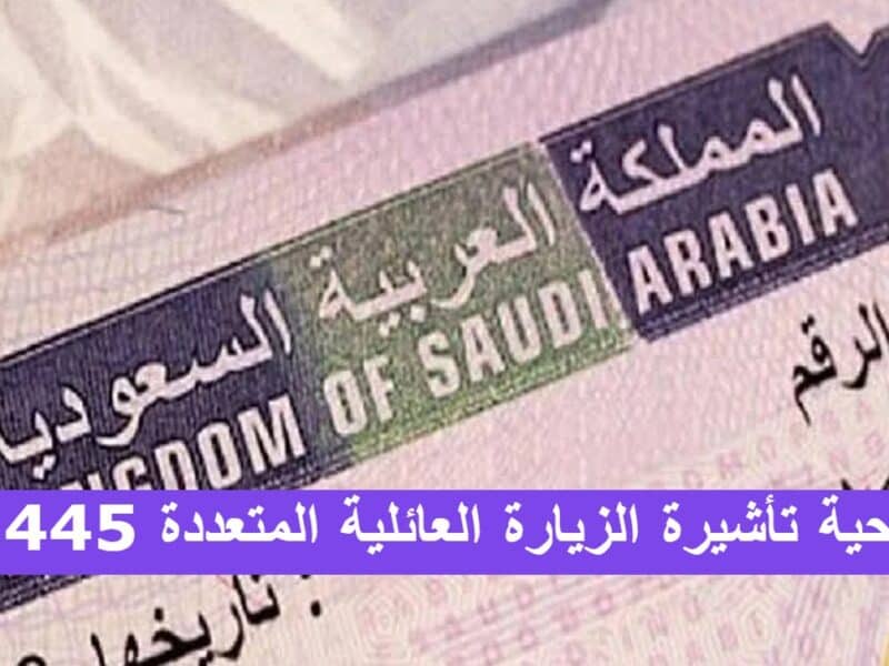 الجوازات السعودية توضح صلاحية تأشيرة الزيارة العائلية المتعددة 1445 وخطوات التقديم عليها