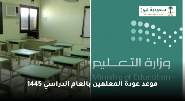 موعد عودة المعلمين للعام الدراسي 1445 في السعودية