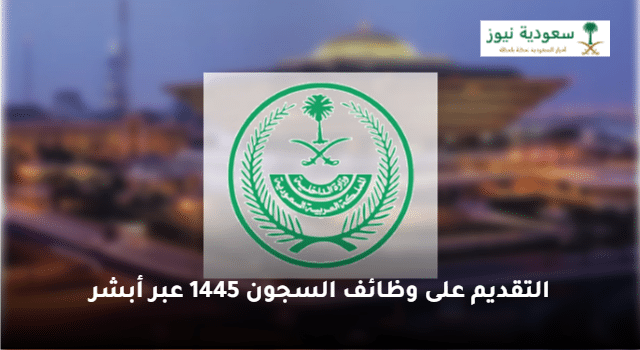 وزارة الداخلية توضح خطوات التقديم على وظائف السجون 1445 عبر أبشر