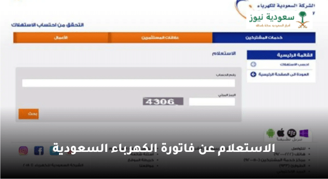 شركة كهرباء السعودية توضح خطوات الاستعلام عن فاتورة الكهرباء بدون تسجيل