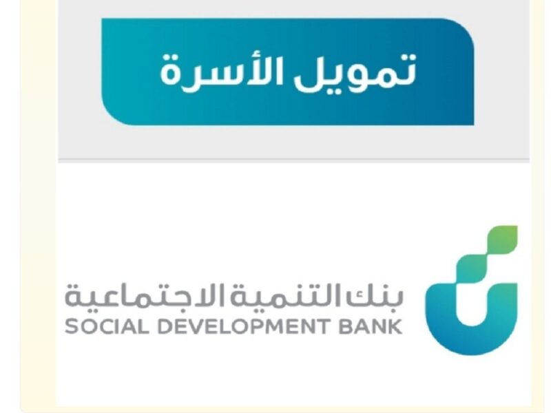 بنك التنمية الاجتماعية يوضح شروط قرض الأسرة بدون كفيل حتى 60 شهر