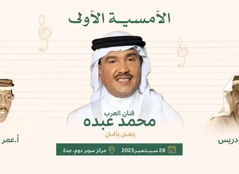 رابط حجز تذاكر مهرجان لحن المملكة الأمسية الأولى محمد عبده 2023