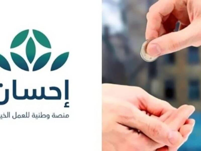 كيفية التسجيل في منصة إحسان مساعدة المحتاجين والغارمين في المملكة العربية السعودية