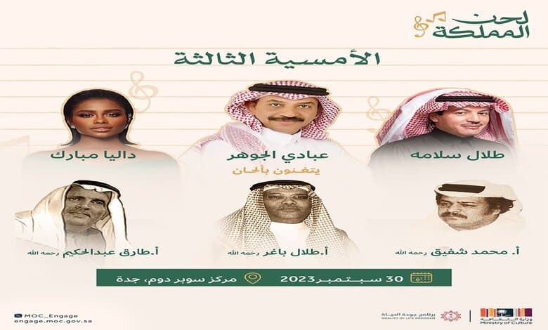 رابط حجز تذكرة مهرجان لحن المملكة الأمسية الثالثة لنجوم الفن السعودي 2023