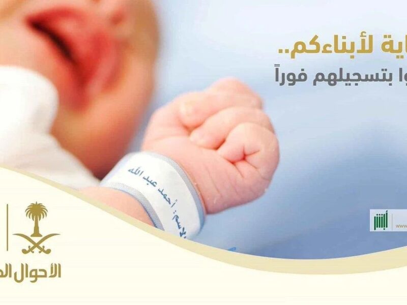 “بالخطوات” .. طريقة تسجيل مولود جديد عبر منصة أبشر السعودية 1445